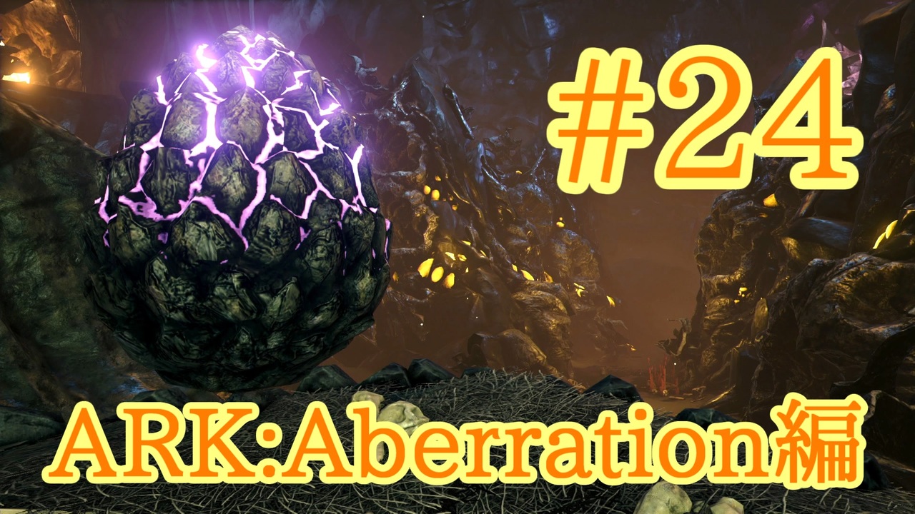 Ark Aberration ロックドレイクの巣から卵をいただきま す Part24 実況 ニコニコ動画