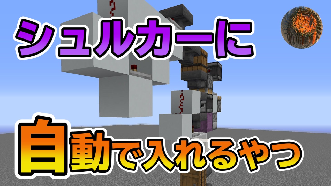 マインクラフト シュルカーローダー 自動装填 の作り方 Cbw アンディマイクラ Minecraft Je 1 14 4 ニコニコ動画