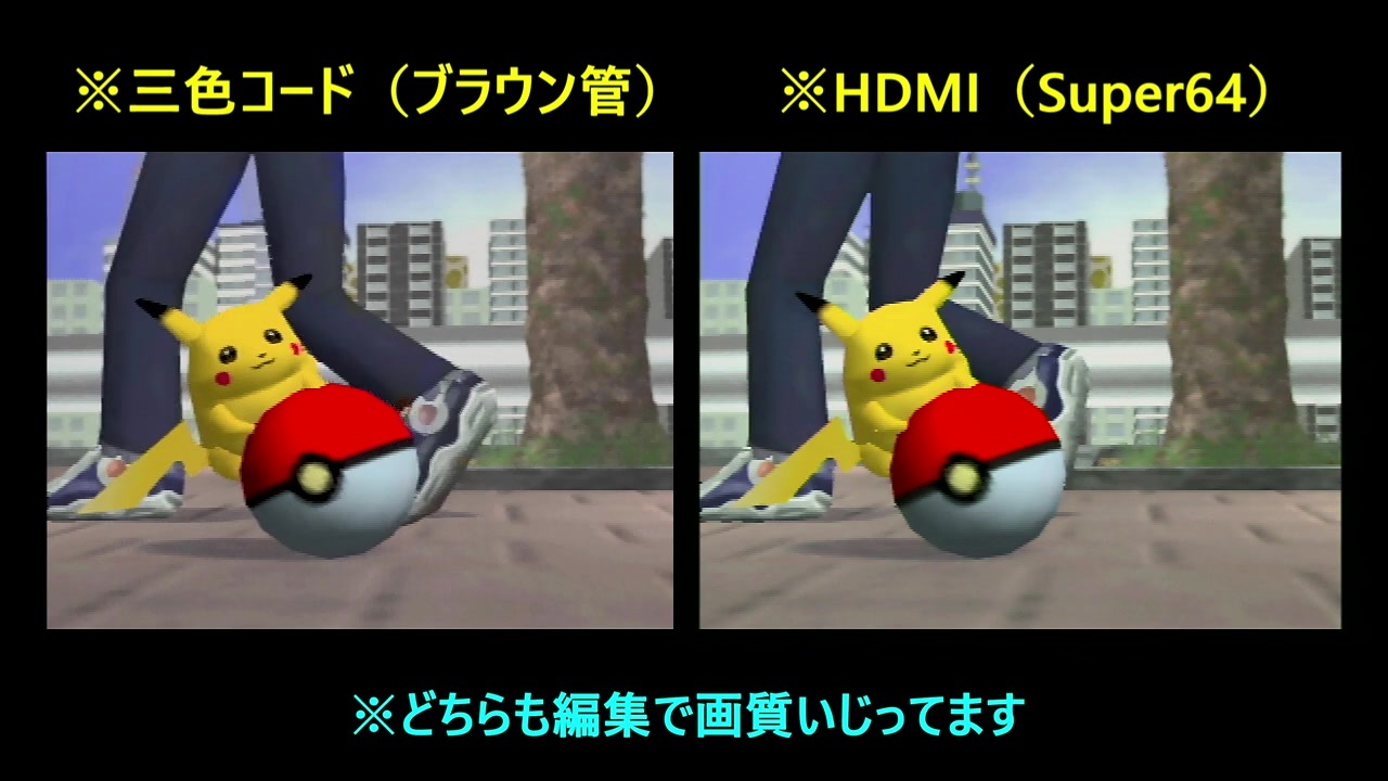 三色コード ブラウン管 とhdmi Super64 の比較 スマブラ64 ニコニコ動画