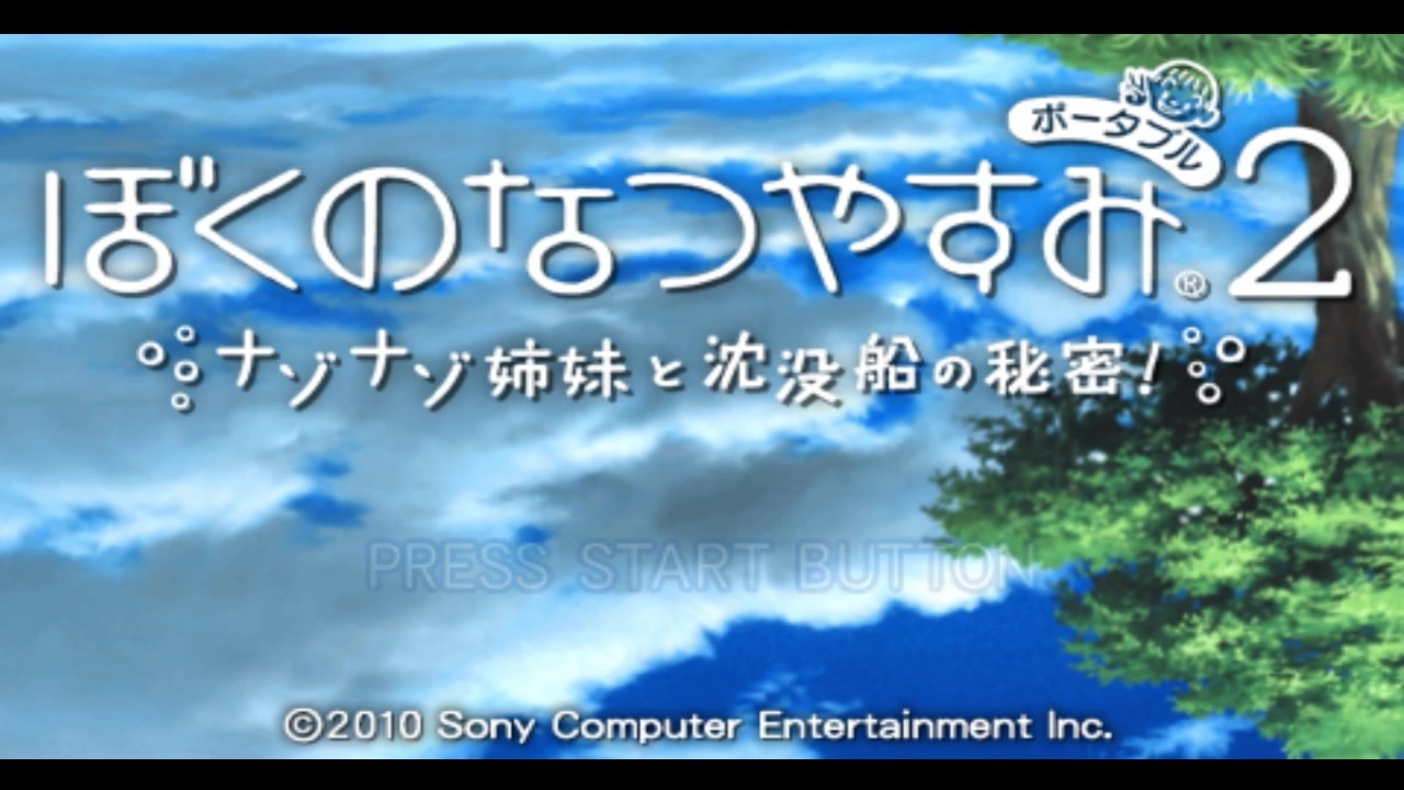 人気の ぼくのなつやすみ ぼくなつ 動画 594本 8 ニコニコ動画
