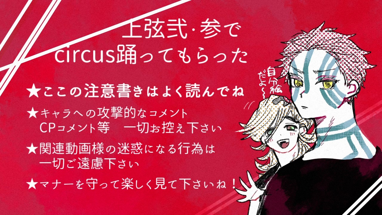 鬼滅の刃 上弦弐 参でc I R C U S 踊ってもらった おまけのe L E C T 手描き ニコニコ動画