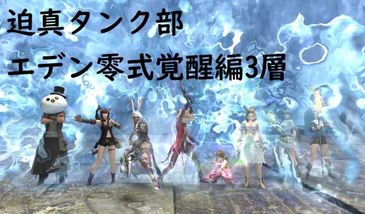 Ff14 迫真タンク部 エデン覚醒変零式3層の裏技 Iwana ニコニコ動画