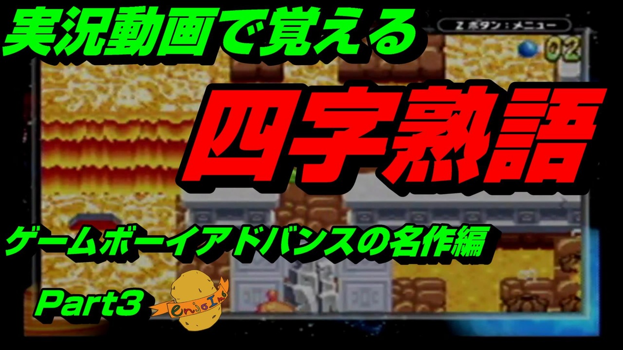 実況動画で覚える四字熟語 ゲームボーイアドバンスの名作編 Part3 フロッガー ニコニコ動画