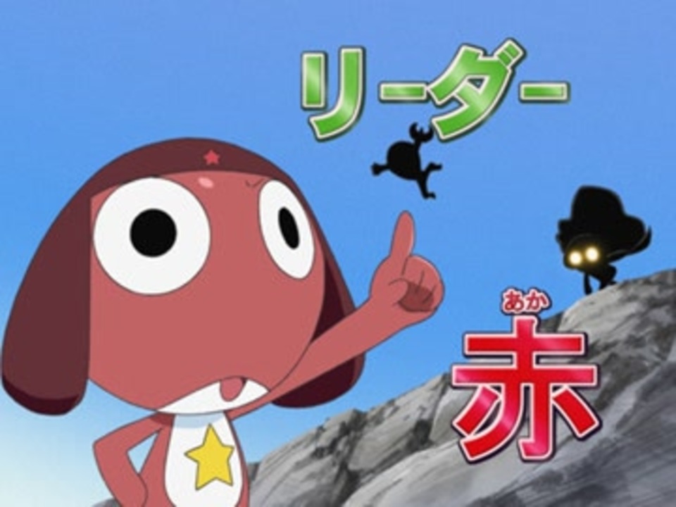 ケロロ軍曹 5thシーズン 全51件 Dアニメストア ニコニコ支店のシリーズ ニコニコ動画