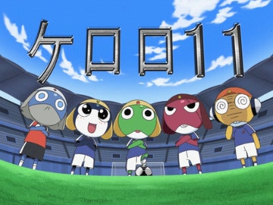 ケロロ軍曹 1stシーズン 第42話 ケロロ 赤き血のケロロ小隊 で