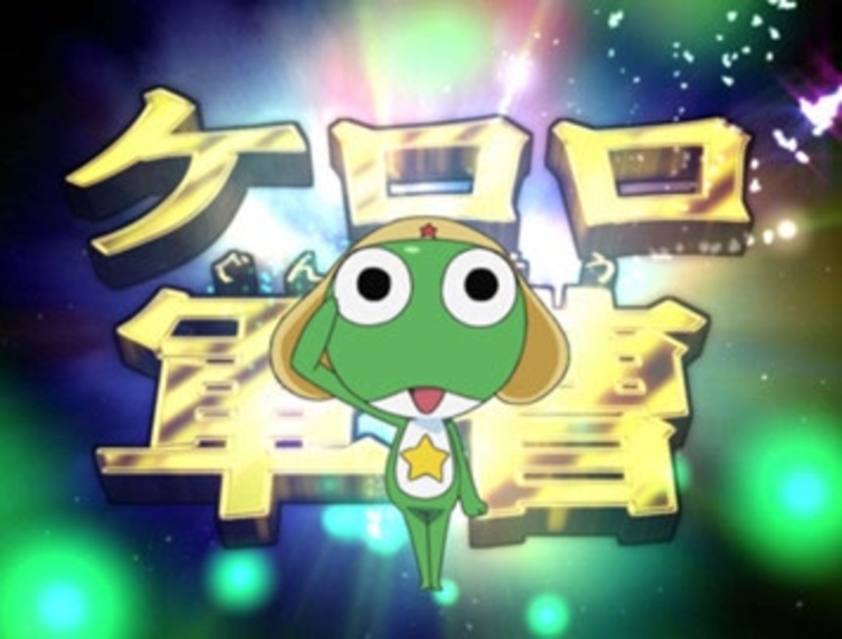 ケロロ軍曹 2ndシーズン 全52件 Dアニメストア ニコニコ支店のシリーズ ニコニコ動画