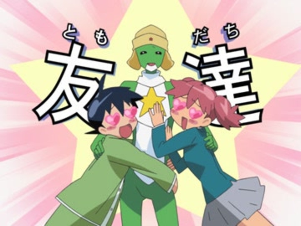 ケロロ軍曹 6thシーズン 第257話 ケロロ 第一話改訂！ で