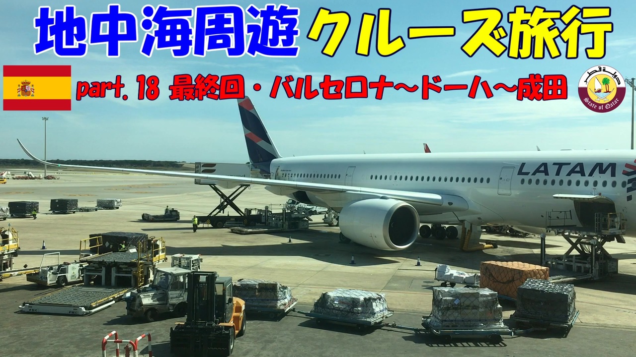 人気の カタール航空 動画 36本 ニコニコ動画