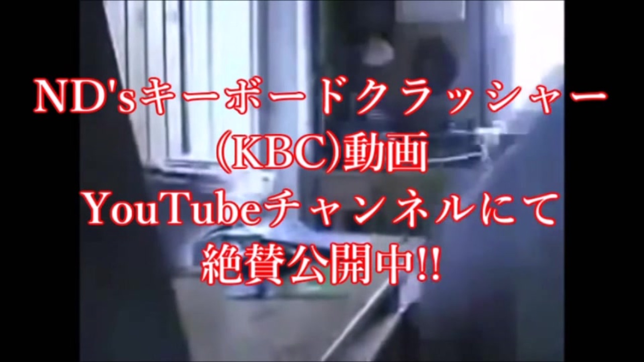 Nd Sキーボードクラッシャー Kbc 動画cm2連発 ニコニコ動画