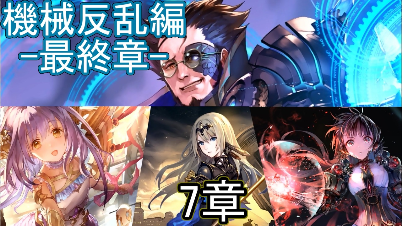 Shadowverse シャドウバース 実況プレイ ストーリーモード機械反乱編 最終章 7章 ニコニコ動画