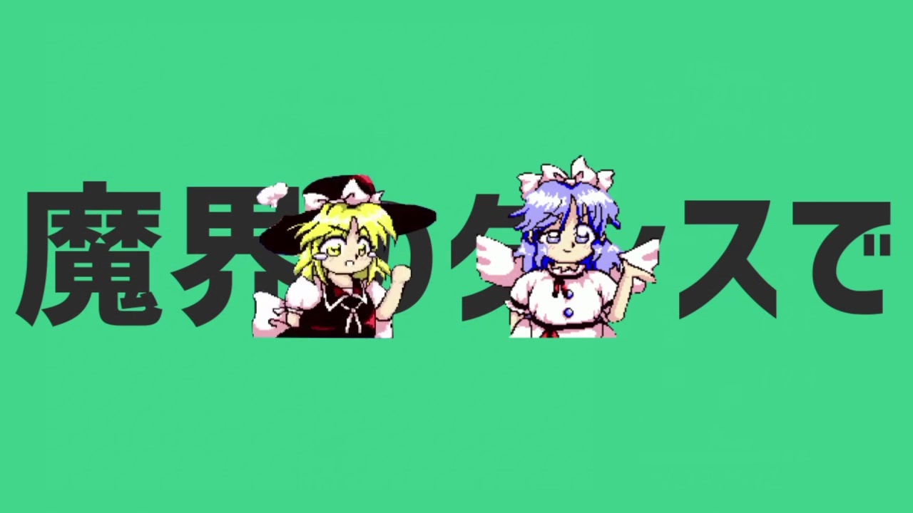 人気の 東方効果音 動画 36本 ニコニコ動画
