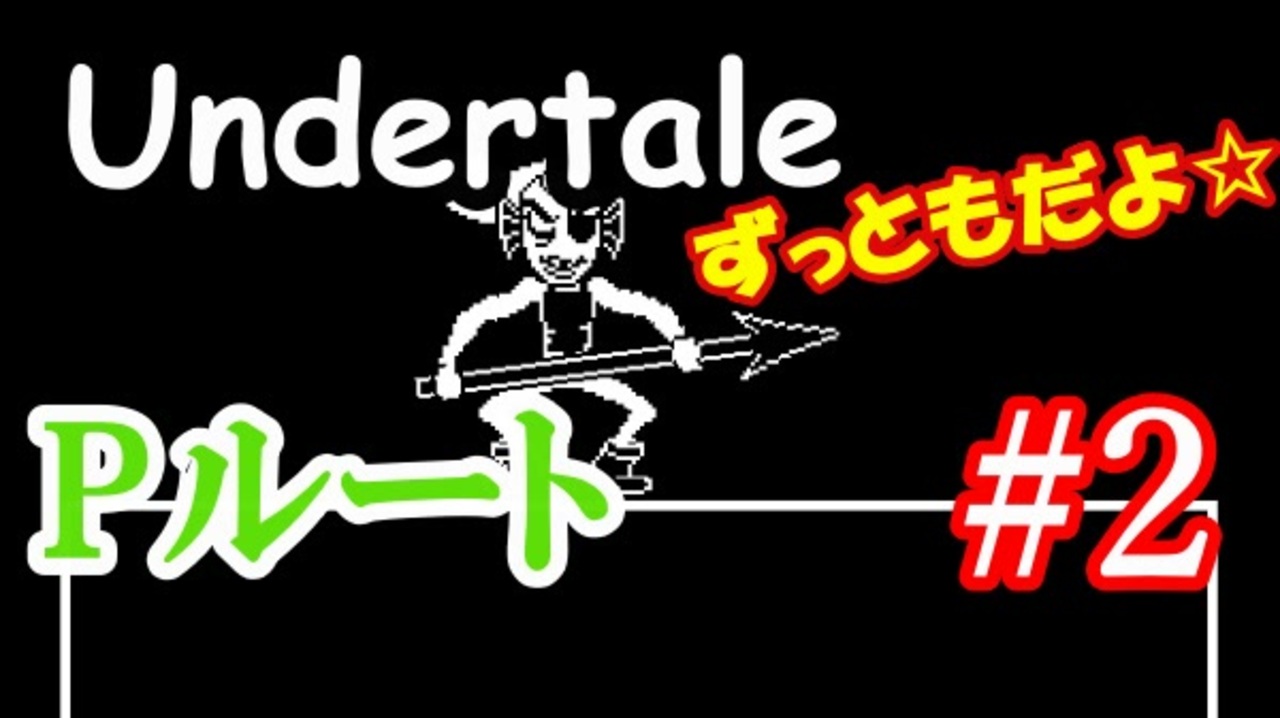 アンダーテールpルート攻略実況 アンダインと和解編 ハッピーエンドを目指せ Undertale アンダーテイル実況 その１５ Pルートその２ ニコニコ動画