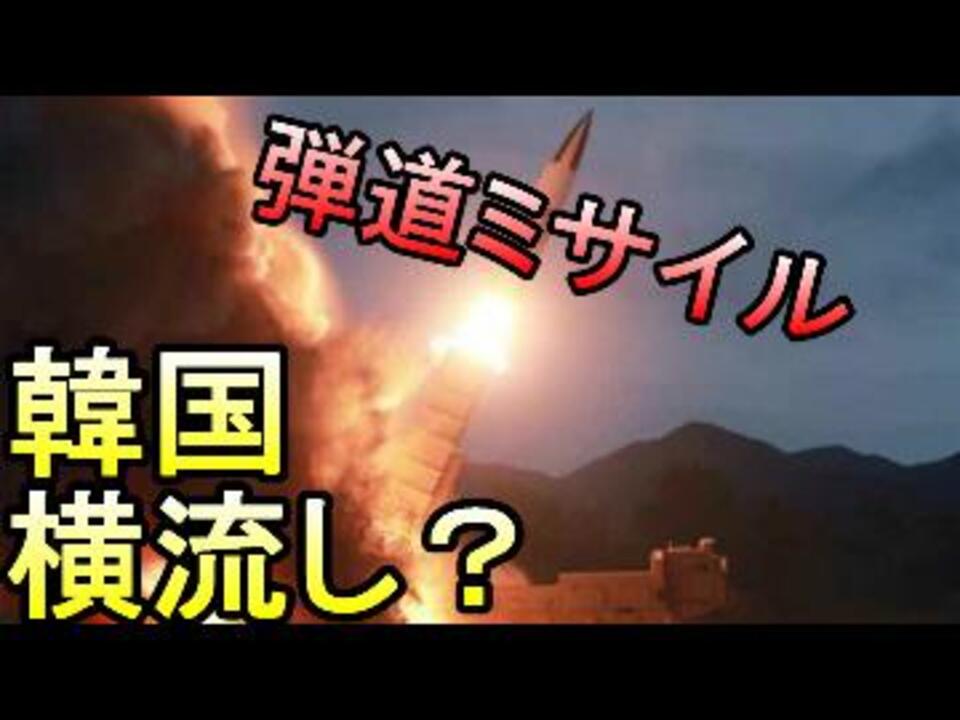 人気の 弾道ミサイル 動画 294本 6 ニコニコ動画