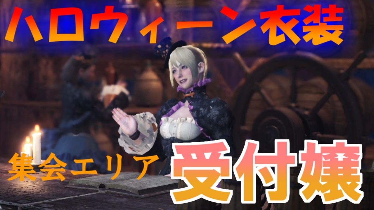 Mhw ハロウィーン衣装の集会エリア受付嬢を眺めるだけの動画 モンスターハンターワールド ニコニコ動画
