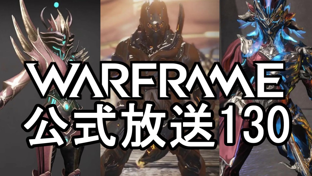 Warframe 公式放送130まとめ 新フレームgrendel紹介 字幕 ニコニコ動画