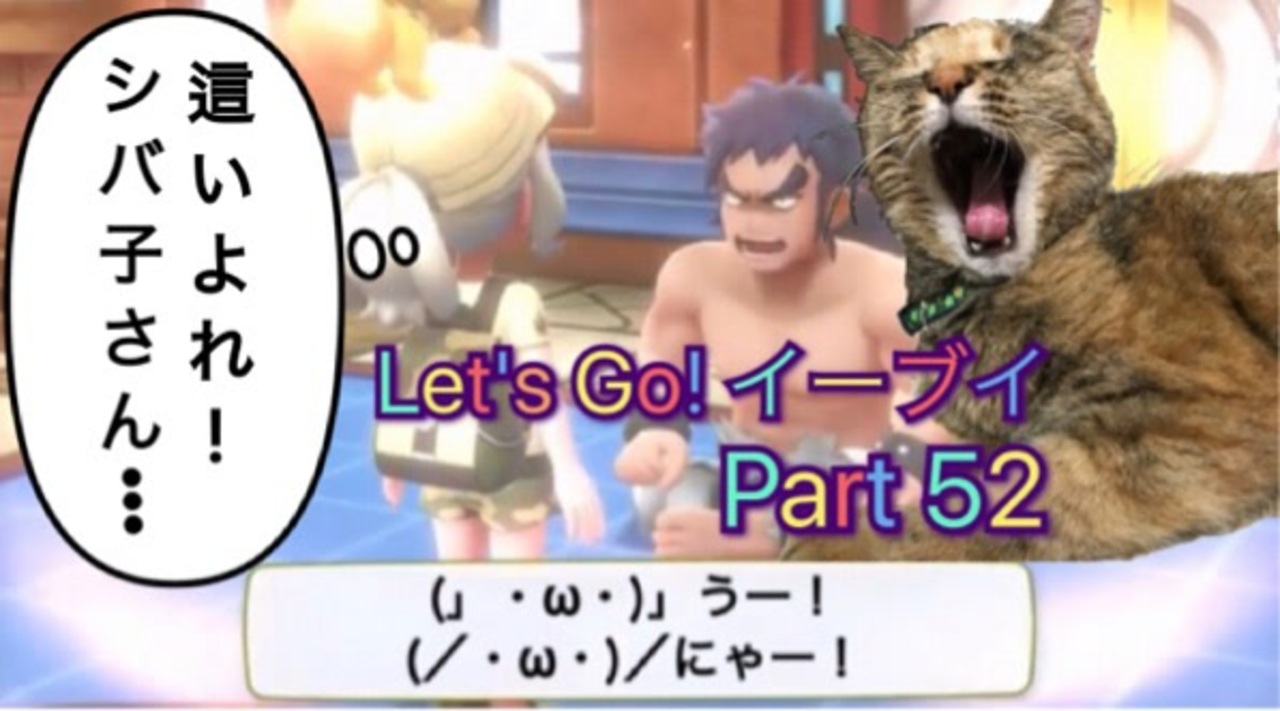 実況 ポケットモンスター Let S Go イーブイやろうぜ その５２ ニコニコ動画