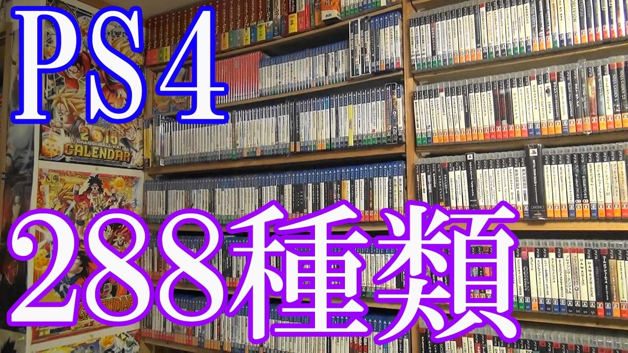 Ps4のゲームコレクション紹介動画 Ps4だけで2種類ゲーム部屋に綺麗に並んでいます ニコニコ動画