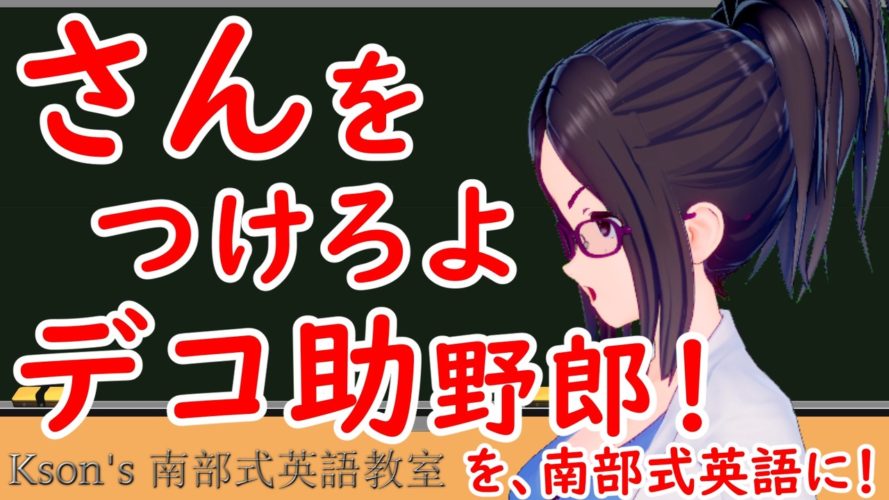 さんをつけろよデコ助野郎 を英語に Ksonの南部式英語教室 25 ニコニコ動画