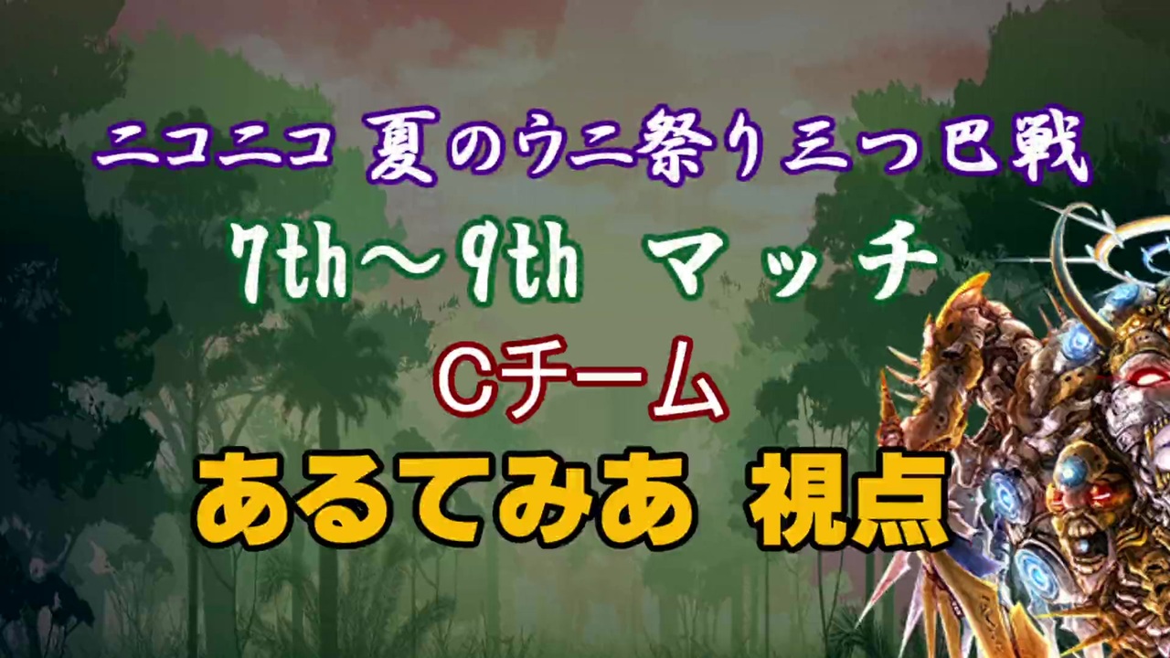 ニコニコ夏のウニ祭り三つ巴戦 暗妖さんの公開マイリスト Niconico ニコニコ