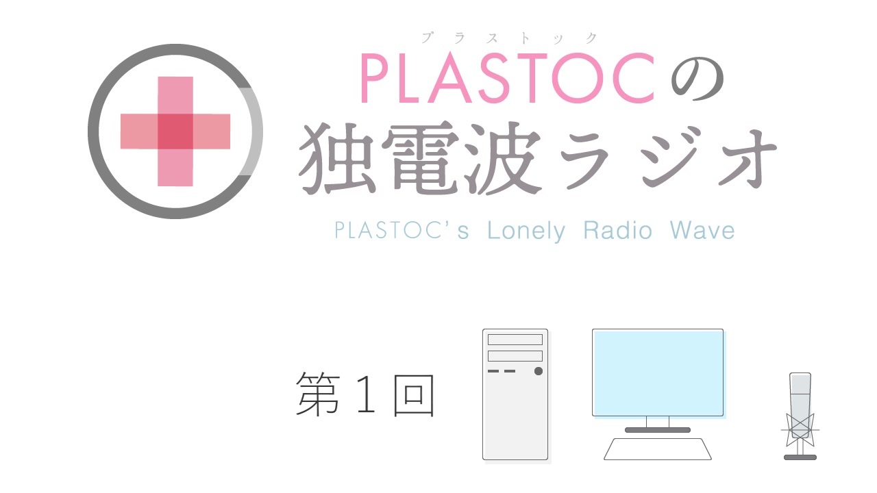 Plastocの独電波ラジオ 001 ニコニコ動画