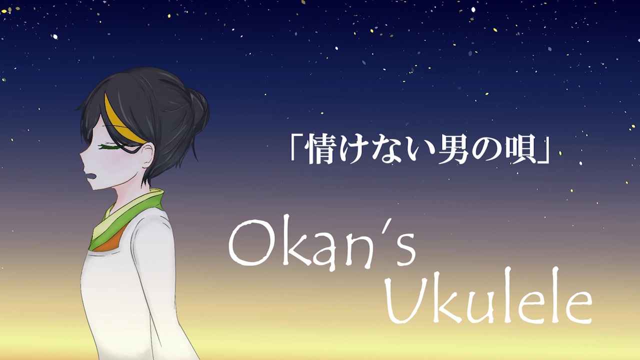 弾き語り 情けない男の唄 ウクレレ ニコニコ動画
