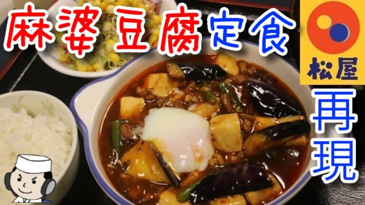 麻婆豆腐定食 松屋のフレンチドレッシングの作り方 ニコニコ動画