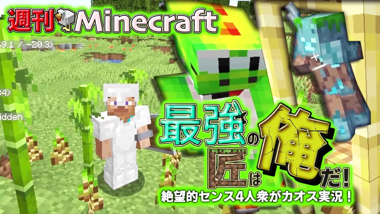 週刊minecraft 最強の匠は俺だ 絶望的センス4人衆がカオス実況 14 4人実況 ニコニコ動画