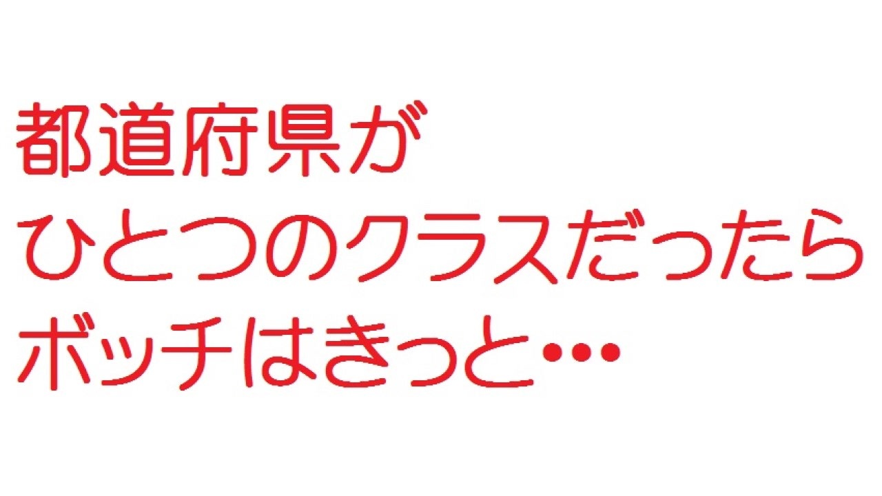 2ch 都道府県がひとつのクラスだったらボッチはきっと ニコニコ動画