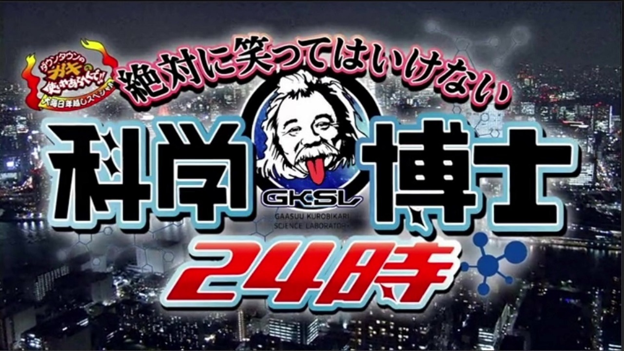 おトク】 BD 絶対に笑ってはいけない化学博士24時 ガキ使 お笑い