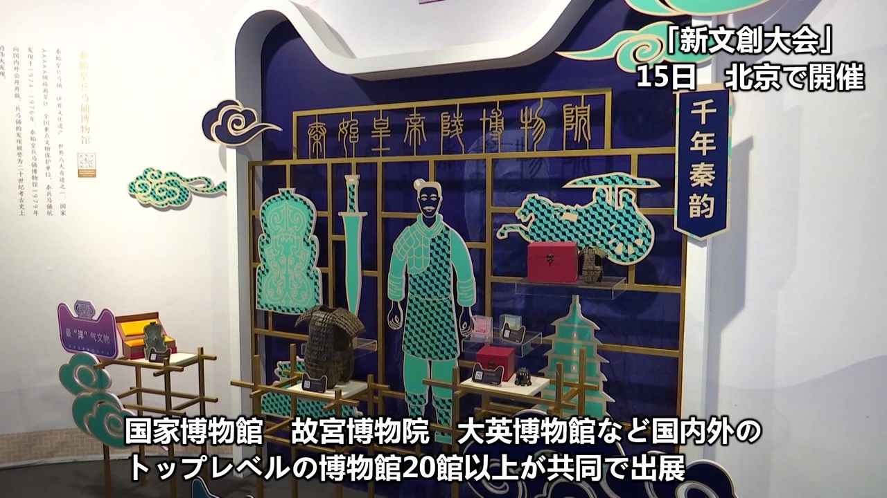 「新文創大会」が北京で開催、国家博物館など国内外のトップ博物館20館以上が共同出展 - ニコニコ動画