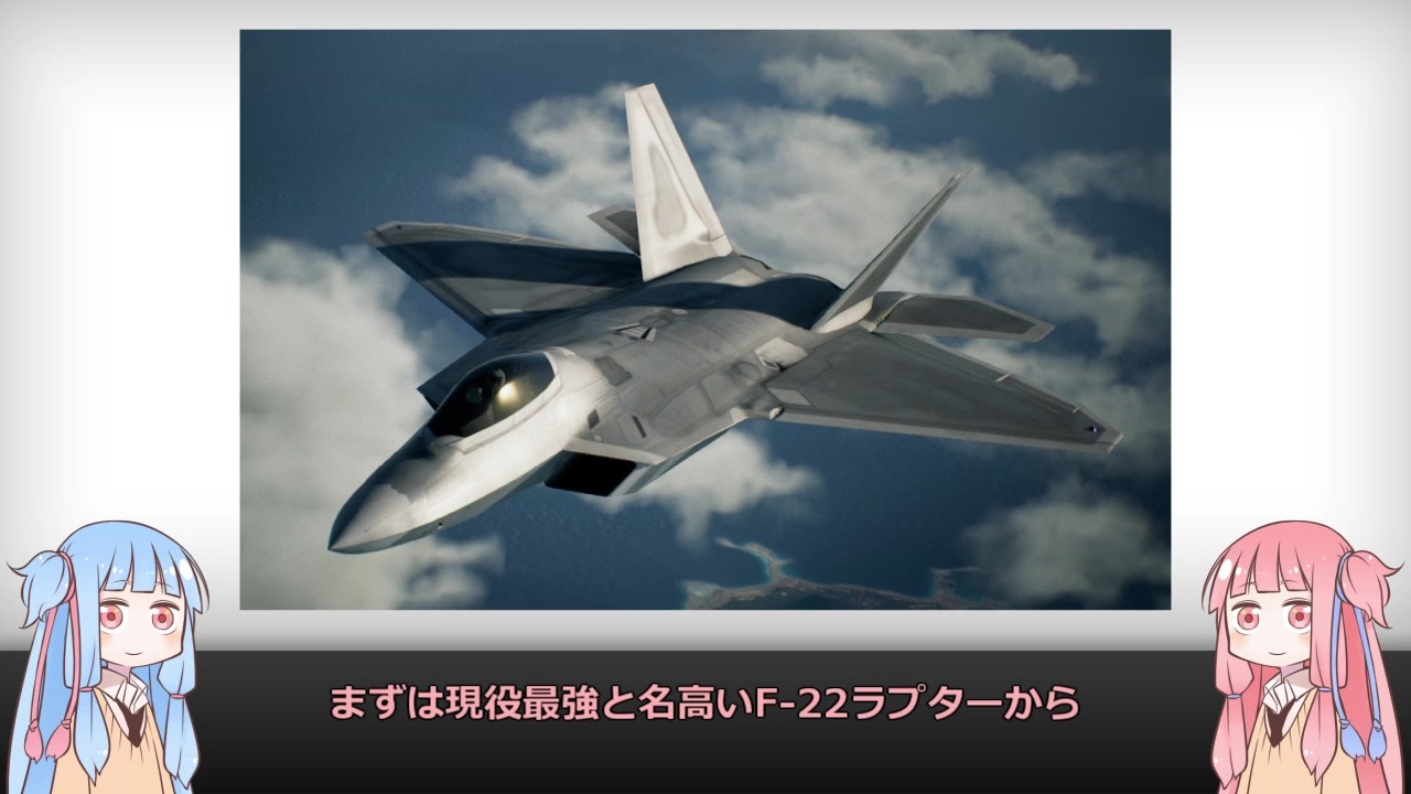 琴葉姉妹 見た目が9割の戦闘機解説 F 22 F 35 ニコニコ動画