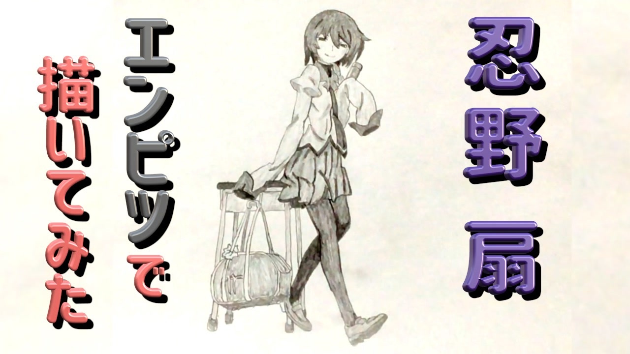 終物語 忍野扇 還暦男がhb鉛筆1本で描いてみた ニコニコ動画