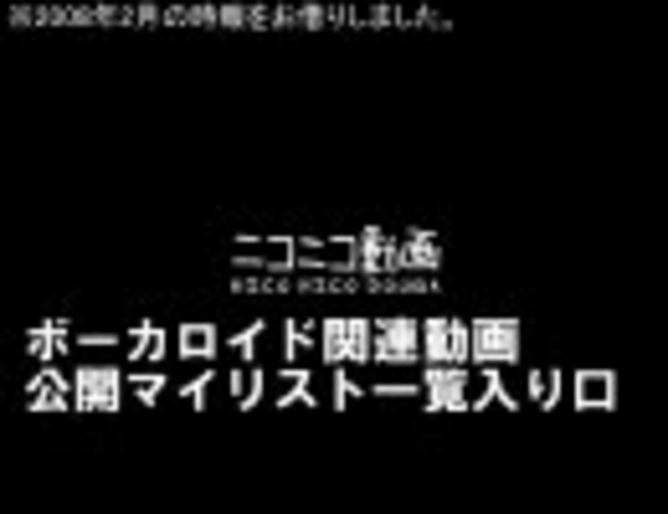 Vocaloid 公開マイリスト一覧入口 無限公開マイリスト ニコニコ動画