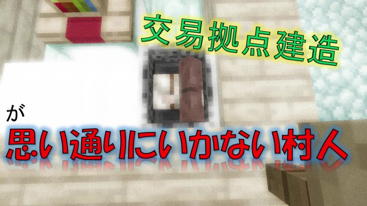 30 失われた修繕司書のためにまずは交易所作成 Ps4マイクラ実況 マインクラフト ニコニコ動画