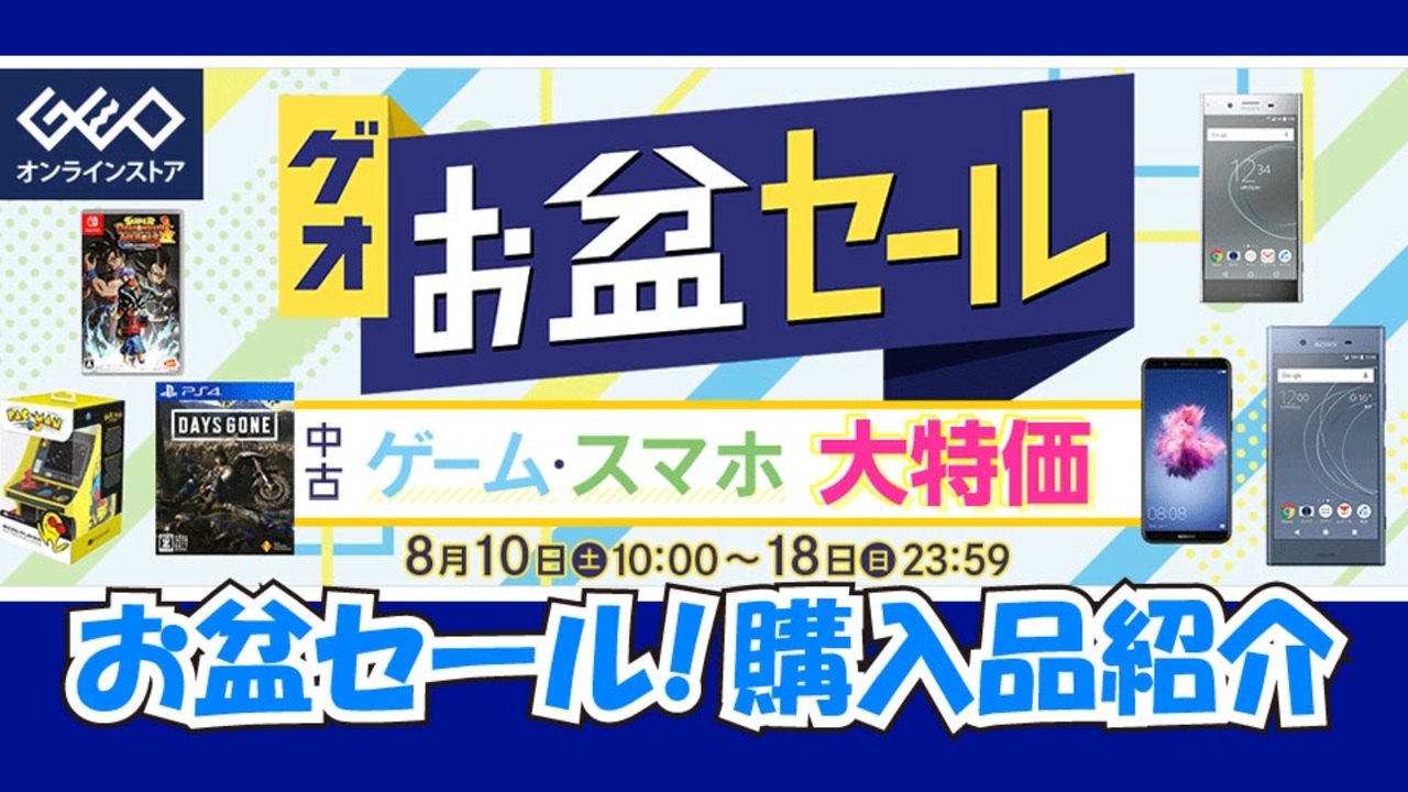 人気の ゲオ セール 動画 9本 ニコニコ動画