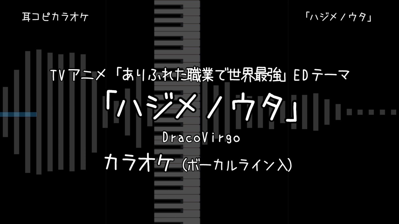 耳コピ カラオケ ありふれた職業で世界最強 Ed ハジメノウタ Voガイド有 ニコニコ動画