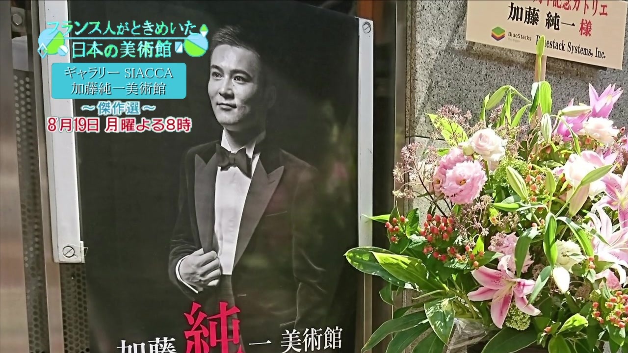 フランス人がときめいた加藤純一美術館 ニコニコ動画