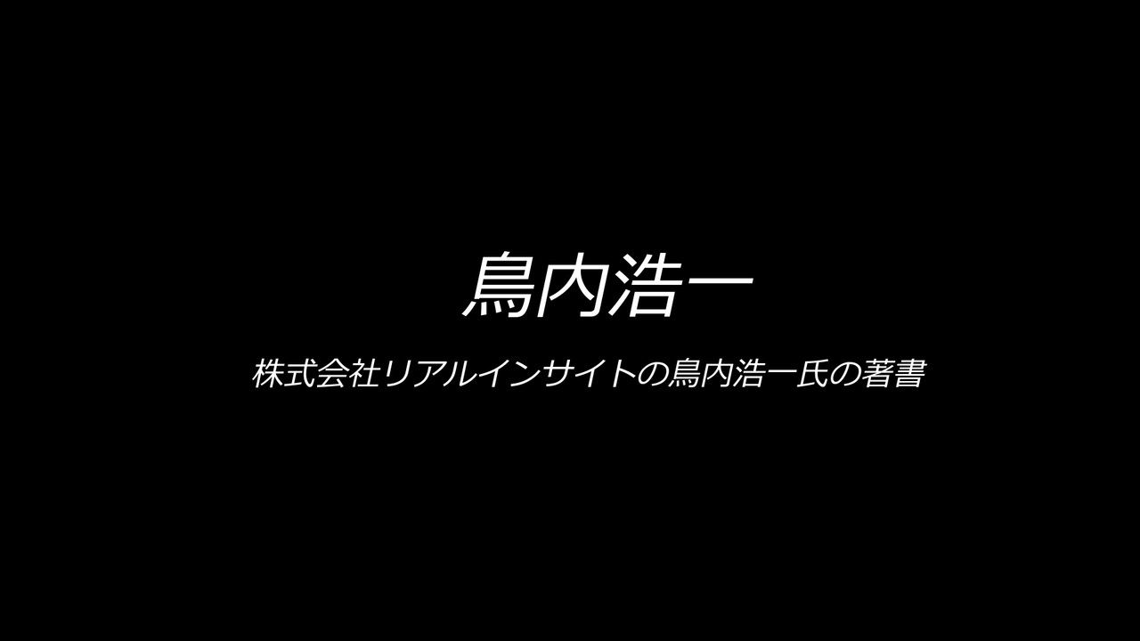 鳥内浩一 リアルインサイト代表 著書一覧 - ニコニコ動画