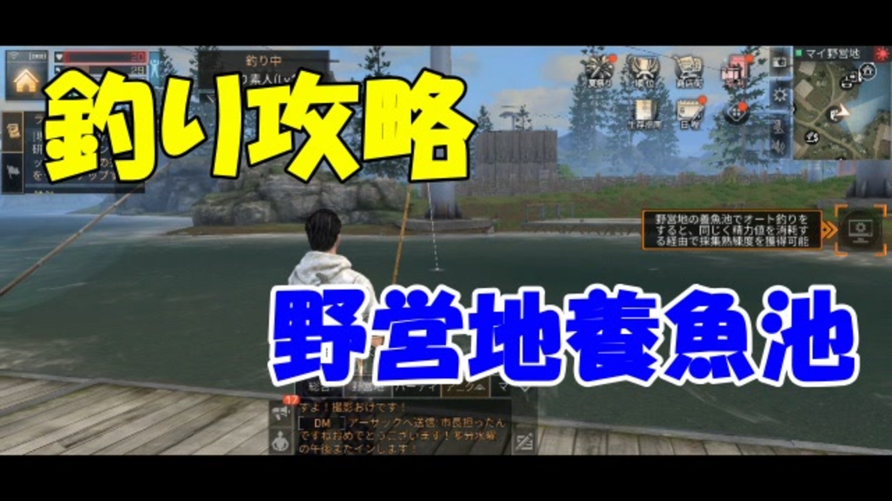 釣り攻略 ライフアフター初心者向け実況 何が釣れるの 釣り攻略野営地養魚池編 ライフアフター実況 その２８ ニコニコ動画