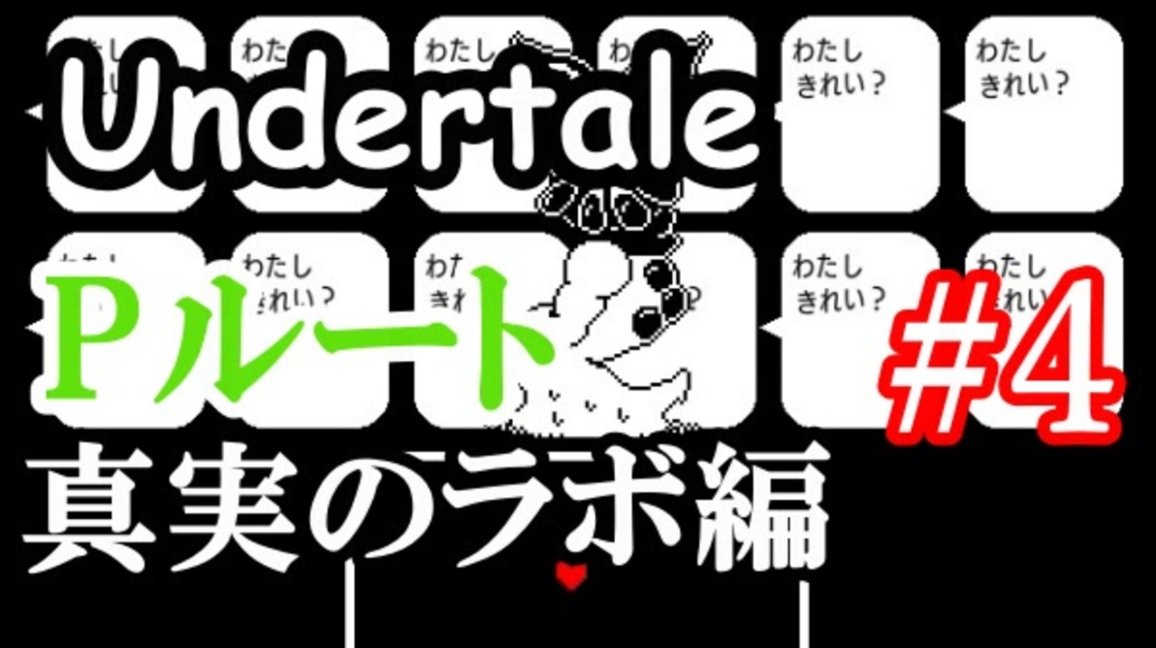 アンダーテールpルート攻略実況 真実のラボへ突入 ハッピーエンドを目指せ Undertale アンダーテイル実況 その１７ Pルートその４ ニコニコ動画