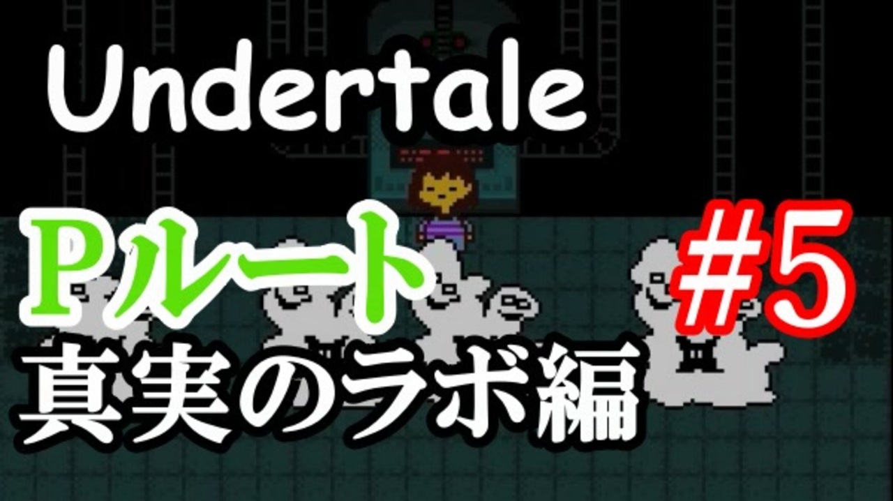 アンダーテールpルート攻略実況 真実のラボの最深部へ ハッピーエンドを目指せ Undertale アンダーテイル実況 その１８ Pルートその５ ニコニコ動画