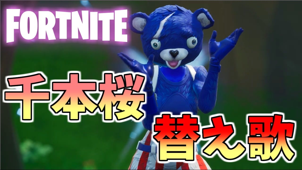 人気の Fortnite 動画 4 806本 2 ニコニコ動画