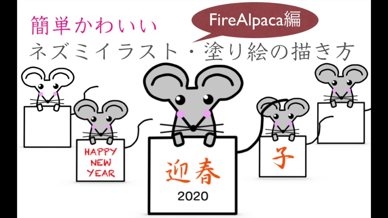 Firealpacaで2020年子年イラスト描いてみた 簡単かわいい ネズミ