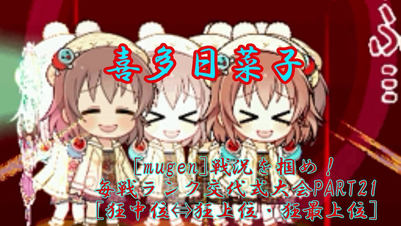 [mugen]戦況を掴め！毎戦ランク交代式大会part21[狂中位⇔狂上位・狂最上位] - ニコニコ動画