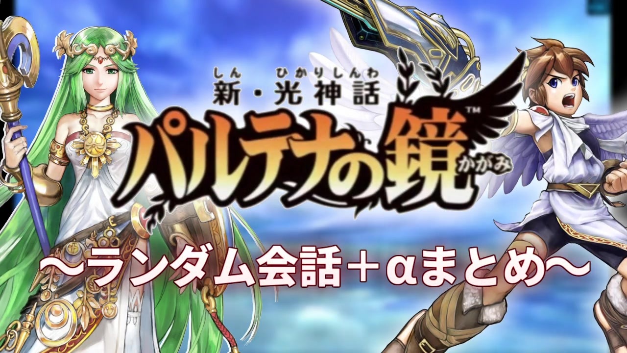 人気の パルテナ様 動画 29本 ニコニコ動画