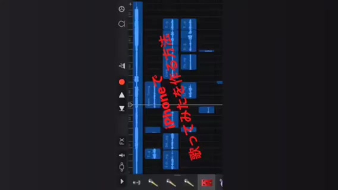 現役歌い手が Iphoneだけで出来る 歌ってみたの作り方教えます ニコニコ動画
