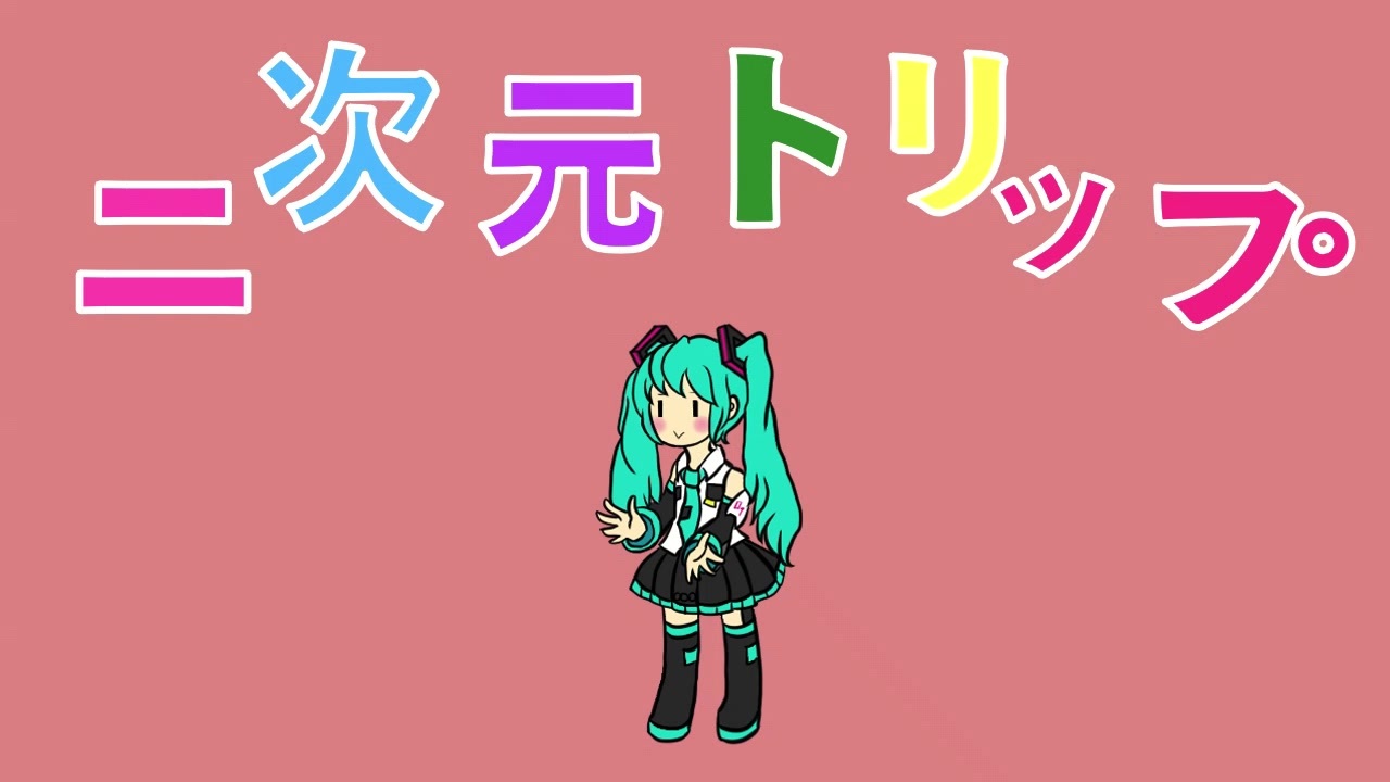 二次元トリップ 初音ミクがアホっぽいマーチに挑戦してくれました ニコニコ動画