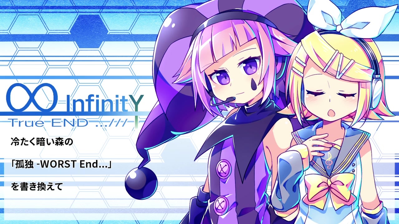 【魔歌フシギ+鏡音リン】∞-InfinitY-【UTAU+VOCALOIDカバー曲】 - ニコニコ動画
