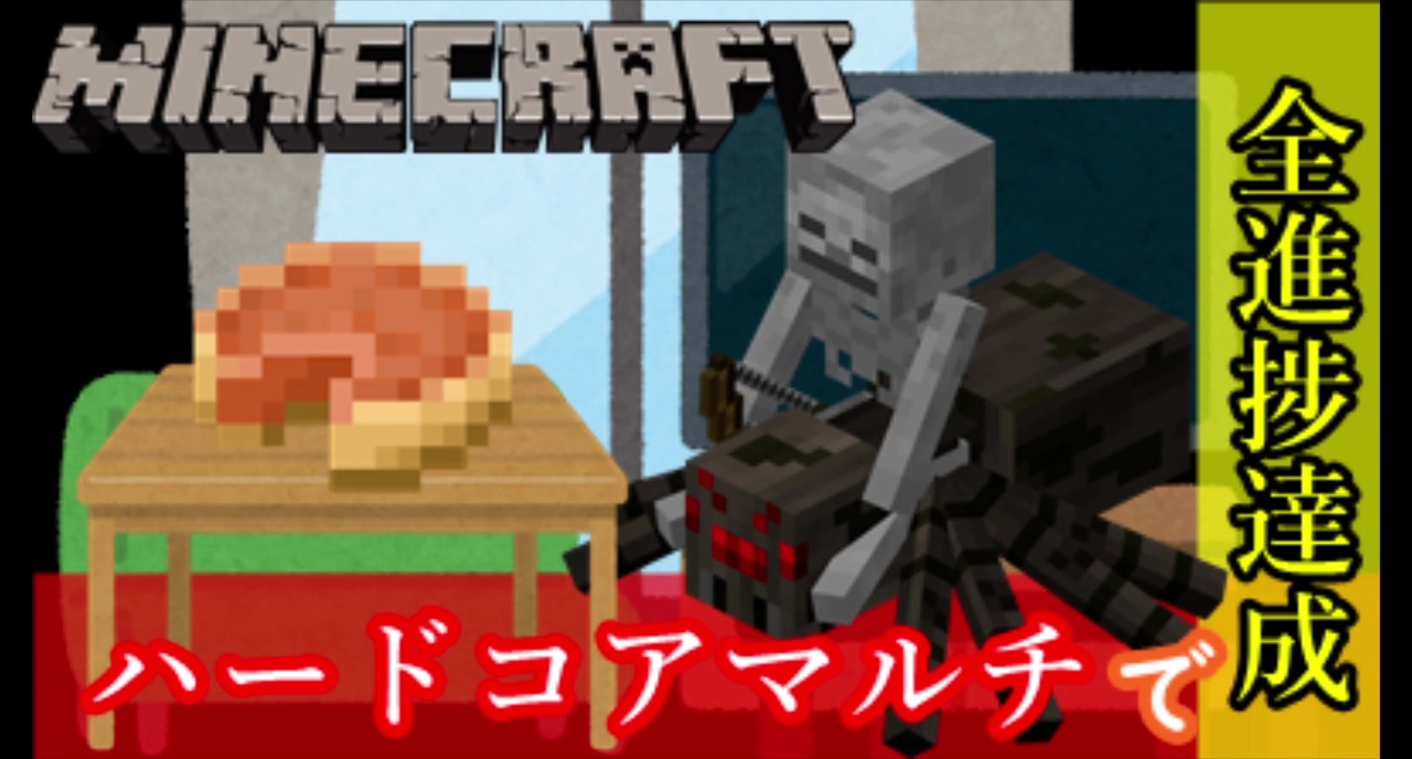 人気の Minecraftマルチプレイ実況 動画 8 102本 35 ニコニコ動画