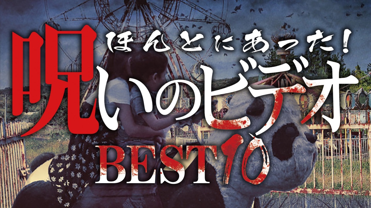ほんとにあった！呪いのビデオBEST10 ニコニコ動画